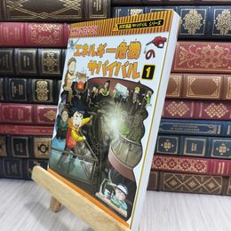 8_  エネルギー危機のサバイバル (1) (かがくるBOOK―科学漫画サバイバルシリーズ) 金政郁、韓賢東 050180