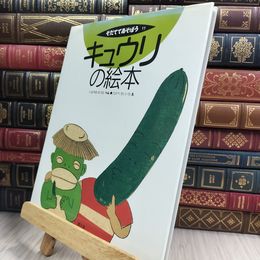 8_  キュウリの絵本 (そだててあそぼう) 稲山光男、高部晴市 010306