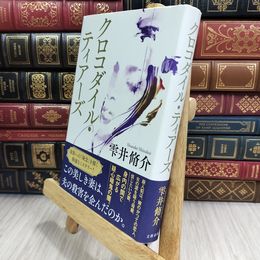 8_  クロコダイル・ティアーズ 雫井脩介 050257