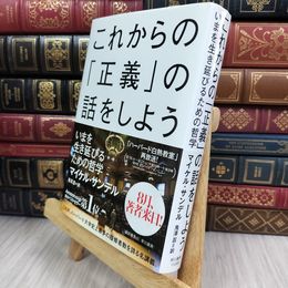 8_  これからの「正義」の話をしよう――いまを生き延びるための哲学 マイケル・Ｊ・サンデル 050228