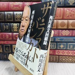 8_  ザ・ラストバンカー 西川善文回顧録 西川善文 050258