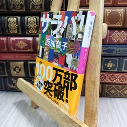 8_  サラバ! (上) (小学館文庫 に 17-6) 西加奈子 050208