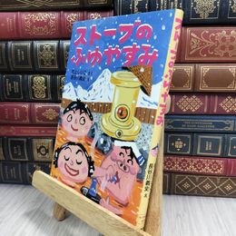 8_  ストーブのふゆやすみ (とっておきのどうわ) 村上しいこ、長谷川義史 050181