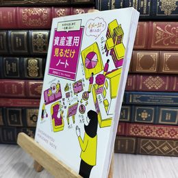 8_  ゼロからはじめて一生損しない! 資産運用見るだけノート【「見るだけノート」シリーズ】 真壁昭夫 010198