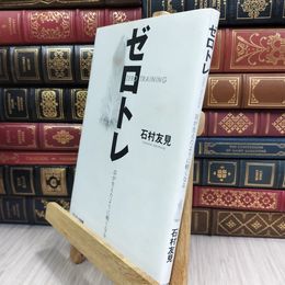 8_  ゼロトレ 石村友見 050253