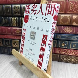 8_  チーム内の低劣人間をデリートせよ ??クソ野郎撲滅法 ロバート・Ｉ．サットン、片桐恵理子 010197