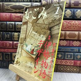 8_  なごみ 茶のあるくらし 2008年 1月号 伊勢物語デザイン 050128