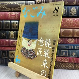 8_  なごみ 茶のあるくらし 2008年 8月号 能装束への意匠 模様から読みとく日本の美 050125