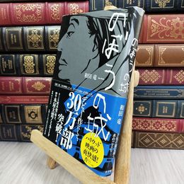 8_  のぼうの城 和田竜 050232