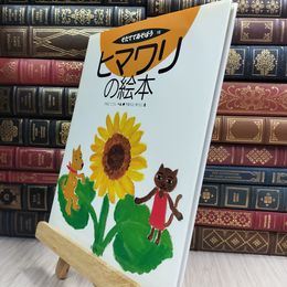 8_  ヒマワリの絵本 (そだててあそぼう) 金子幸司、山本祐司（イラストレ－タ－） 010301