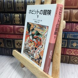 8_  ホビットの冒険 下 (岩波少年文庫 59) Ｊ．Ｒ．Ｒ．トールキン、瀬田貞二 010266