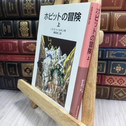 8_  ホビットの冒険 上 (岩波少年文庫 58) Ｊ．Ｒ．Ｒ．トールキン、瀬田貞二 010262