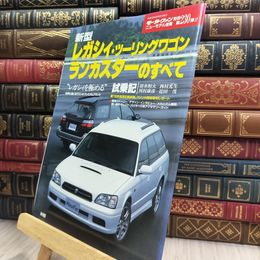 8_  モーターファン別冊 230弾 レガシィ.ツーリングワゴン ランカスターのすべて 010406