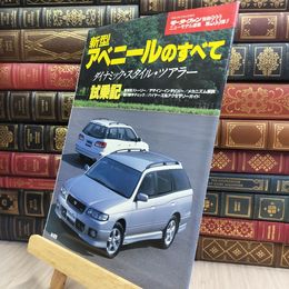 8_  モーターファン別冊 ニューモデル速報 第233弾 新型アベニールのすべて 010413