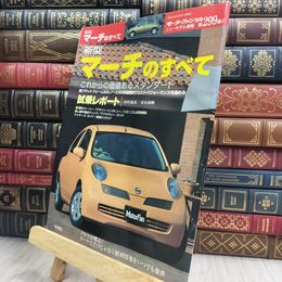 8_  モーターファン別冊 平成14年 2002年 新型マーチのすべて 第299弾 ヤケ シミあり 010465