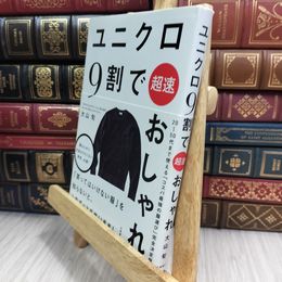 8_  ユニクロ9割で超速おしゃれ 大山旬 010359