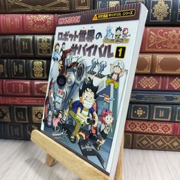 8_  ロボット世界のサバイバル１ (かがくるBOOK―科学漫画サバイバルシリーズ) 金政郁、韓賢東 050173