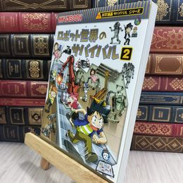 8_  ロボット世界のサバイバル２ (科学漫画サバイバルシリーズ34) 金政郁、韓賢東 050177