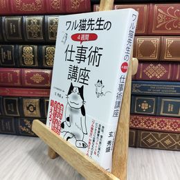 8_  ワル猫先生の4週間 仕事術講座 玄秀盛 010183