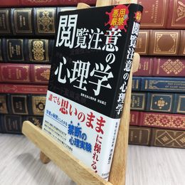 8_  悪用厳禁 閲覧注意の心理学: 誰でも思いのままに操れる! 渋谷昌三 010195