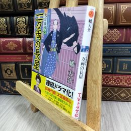 8_  一万両の長屋ー大富豪同心 (3) (双葉文庫) 幡大介 050217