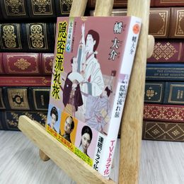 8_  隠密流れ旅-大富豪同心(15) (双葉文庫) 幡大介 050264