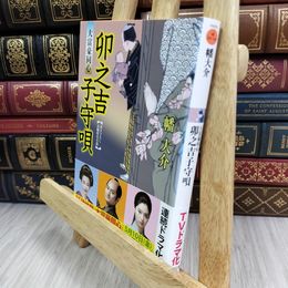8_  卯之吉子守唄-大富豪同心(9) (双葉文庫 は 20-9) 幡大介 050218