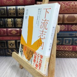 8_  下流志向──学ばない子どもたち、働かない若者たち 内田樹 050224
