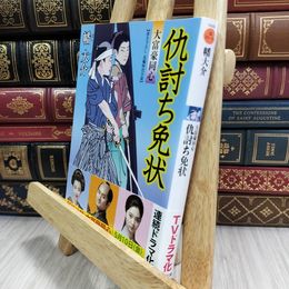 8_  仇討ち免状-大富豪同心(10) (双葉文庫) 幡大介 050209