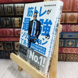 8_  筋トレが最強のソリューションである マッチョ社長が教える究極の悩み解決法 Testosterone 050259