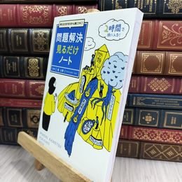 8_  考える力がゼロから身につく! 問題解決見るだけノート 堀公俊 010193