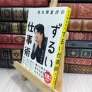 8_  佐久間宣行のずるい仕事術 佐久間宣行 010190