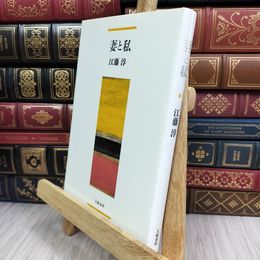 8_  妻と私 江藤淳 050220