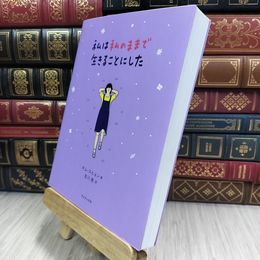 8_  私は私のままで生きることにした キム・スヒョン、吉川南 010189