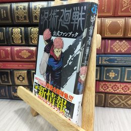 8_  呪術廻戦 公式ファンブック (ジャンプコミックス) 芥見下々 010236