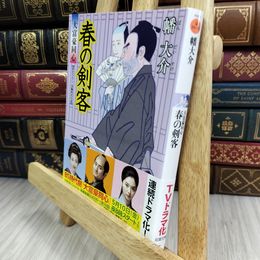 8_  春の剣客-大富豪同心(13) (双葉文庫) 幡大介 050238
