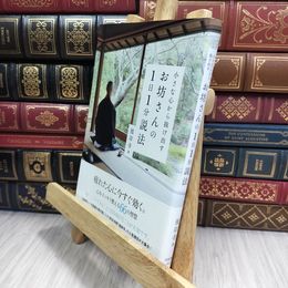 8_  小さな心から抜け出す お坊さんの1日1分説法 彼岸寺 010199