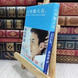 8_  心を整える。 勝利をたぐり寄せるための56の習慣 長谷部誠（サッカ－選手） 050260