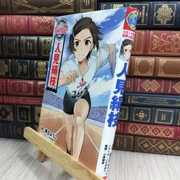 8_  人見絹枝 (世界の伝記 コミック版 46) 藤丘ようこ、こざきゆう 010151