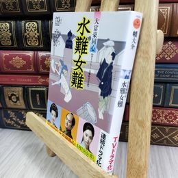 8_  水難女難-大富豪同心（７） (双葉文庫) 幡大介 050214