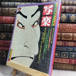 8_  太陽 浮世絵シリーズ 写楽 1975年冬　 050157