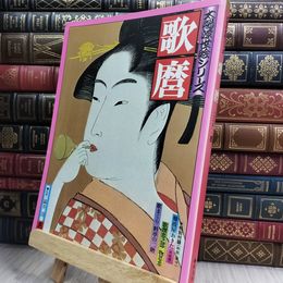 8_  太陽浮世絵シリーズ　歌麿 1975 春 平凡社 050154