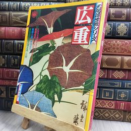 8_  太陽浮世絵シリーズ 広重 1975年 秋 平凡社 050155