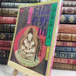 8_  太陽仏像仏画シリーズ 高野山 臼杵 西日本 平凡社 昭和53年 050158