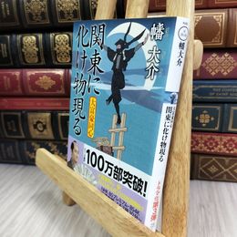 8_  大富豪同心 【二十八】-関東に化け物現る (双葉文庫 は 20-28) 幡大介 050266