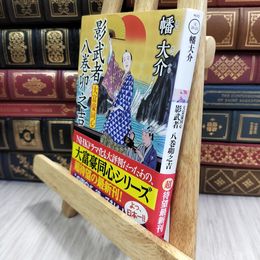 8_  大富豪同心(23)-影武者 八巻卯之吉 (双葉文庫) 幡大介 050211