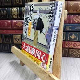8_  大富豪同心(24)-昏き道行き (双葉文庫) 幡大介 050219