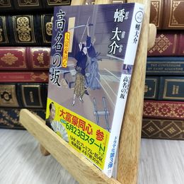 8_  大富豪同心(27)-高名の坂 (双葉文庫 は 20-27) 幡大介 050268