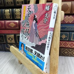 8_  大富豪同心(29)-天下無双の型破り (双葉文庫 は 20-29) 幡大介 050267