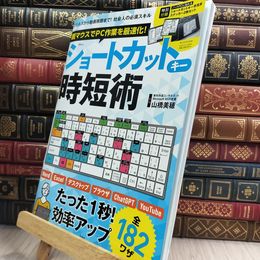 8_  脱マウスでPC作業を最速化! ショートカットキー時短術 (TJMOOK) 010185